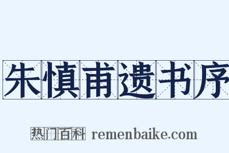 朱慎甫遗书序是什么意思的图片